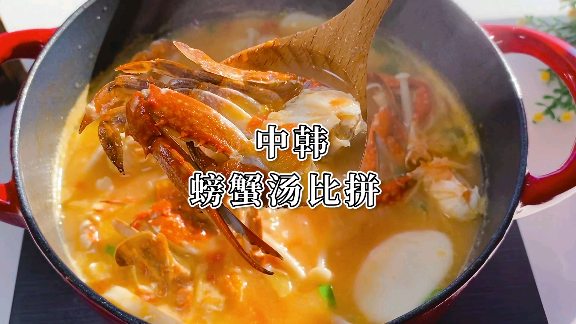 汤中极品～螃蟹汤,一定收藏好,春节给家人露一手。