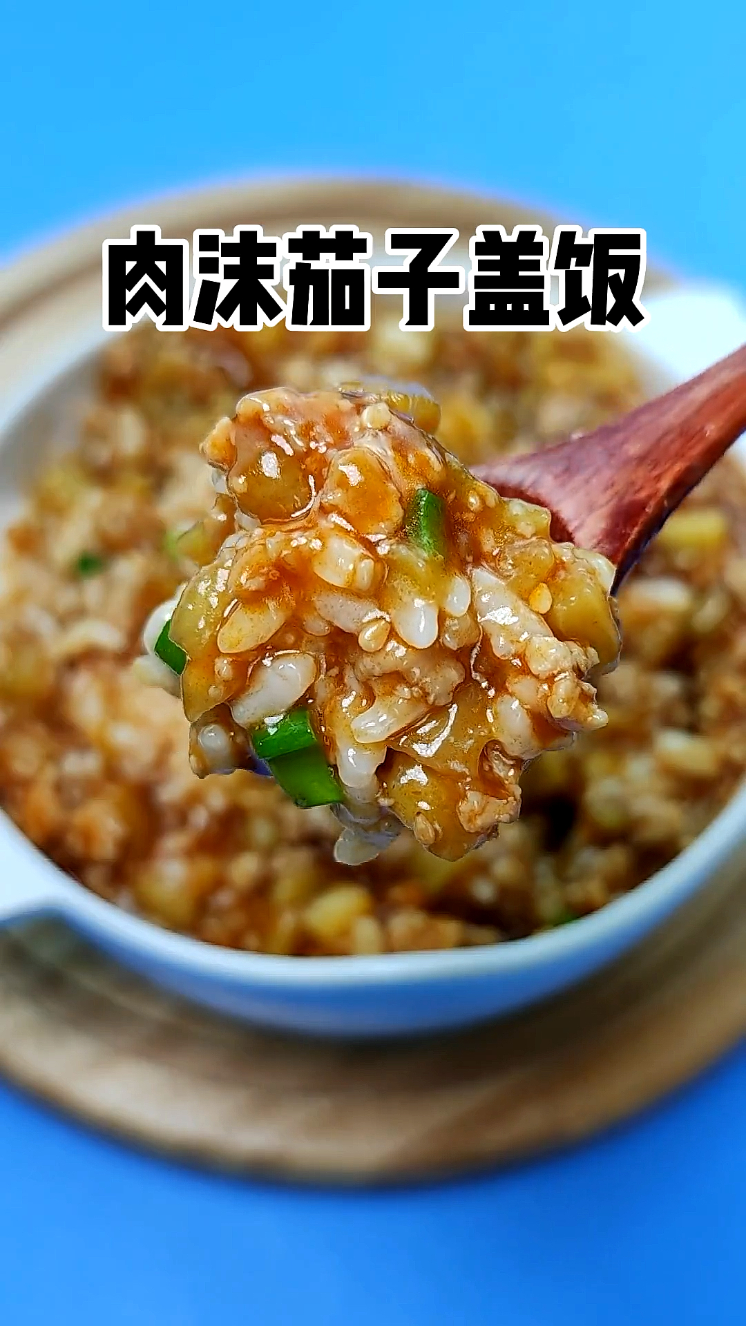 #宝宝辅食#肉沫茄子盖饭,每一粒米饭里都包裹着浓郁的汤汁,不爱吃茄子的宝宝赶紧试一下