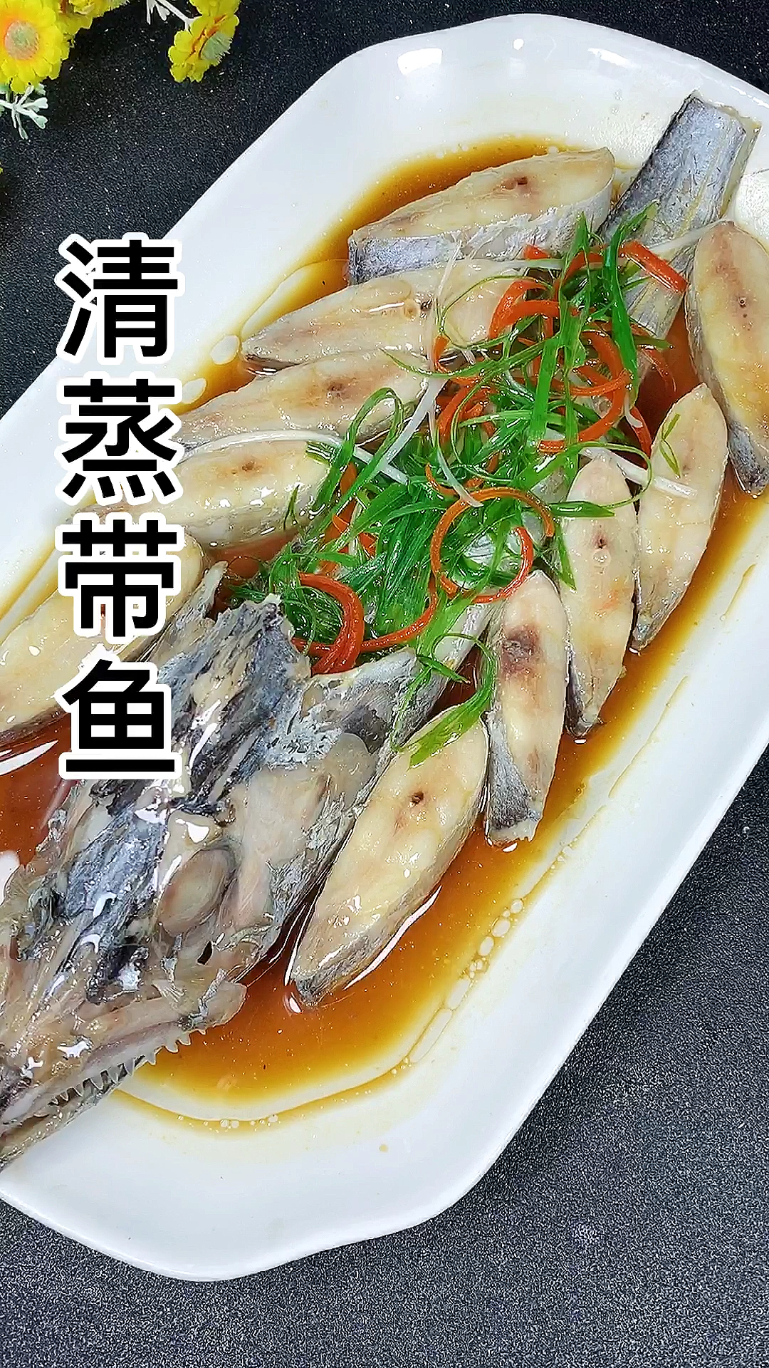 #秀出你的拿手菜#清蒸带鱼原汁原味