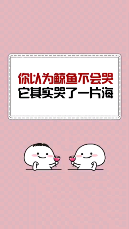 你以为鲸鱼不会哭,他其实哭了一片海!