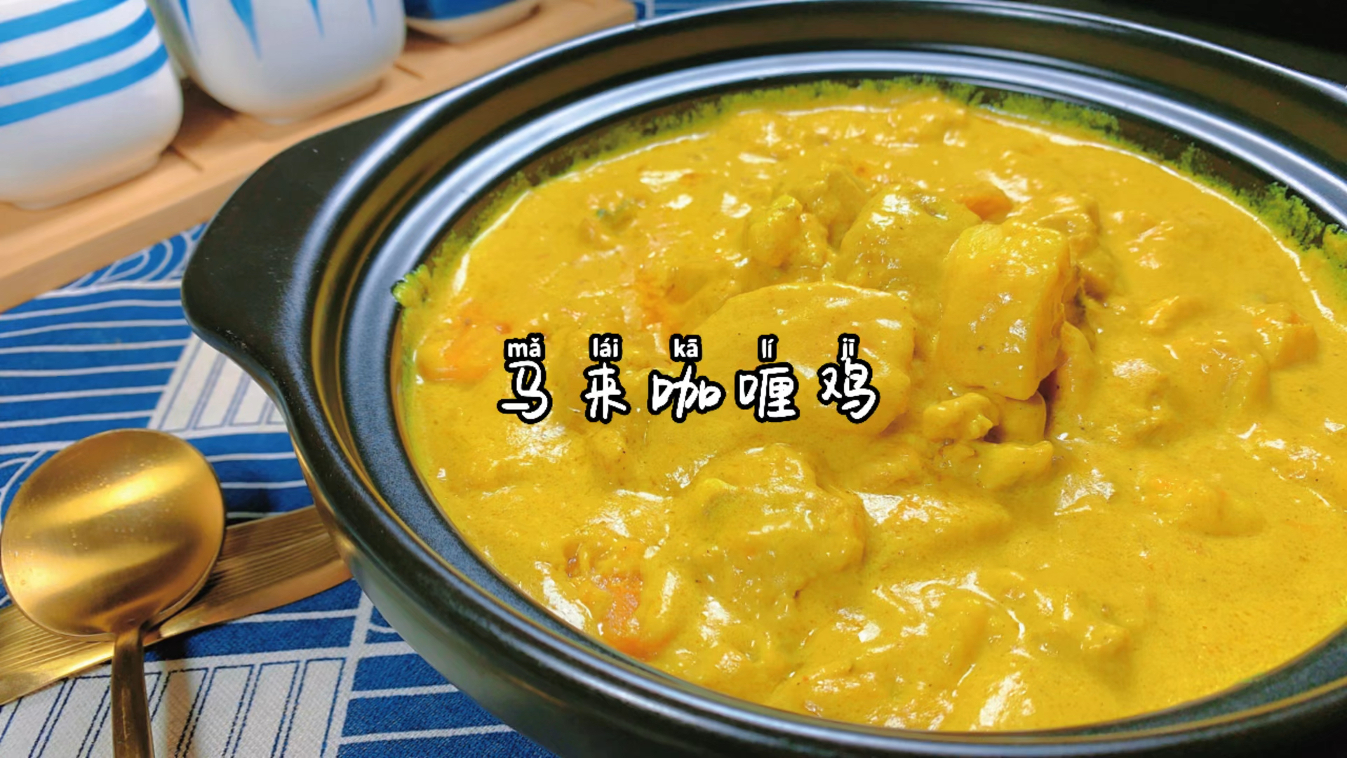 #咖喱咖喱#鸡肉不要再白切了,咖喱包裹全身的鸡肉你是不是更爱呢