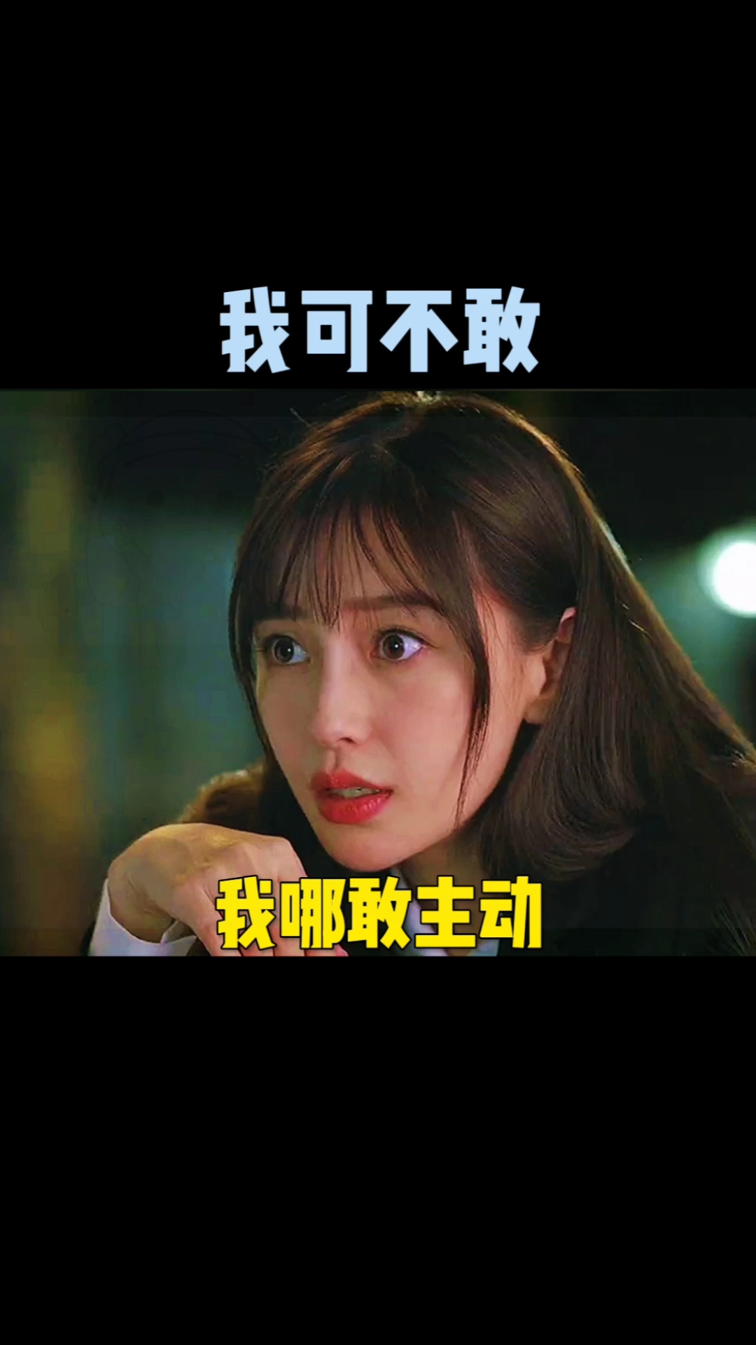 #配音表情包#我哪敢主动给你发消息啊,发了也不一定,看看了也不一定回
