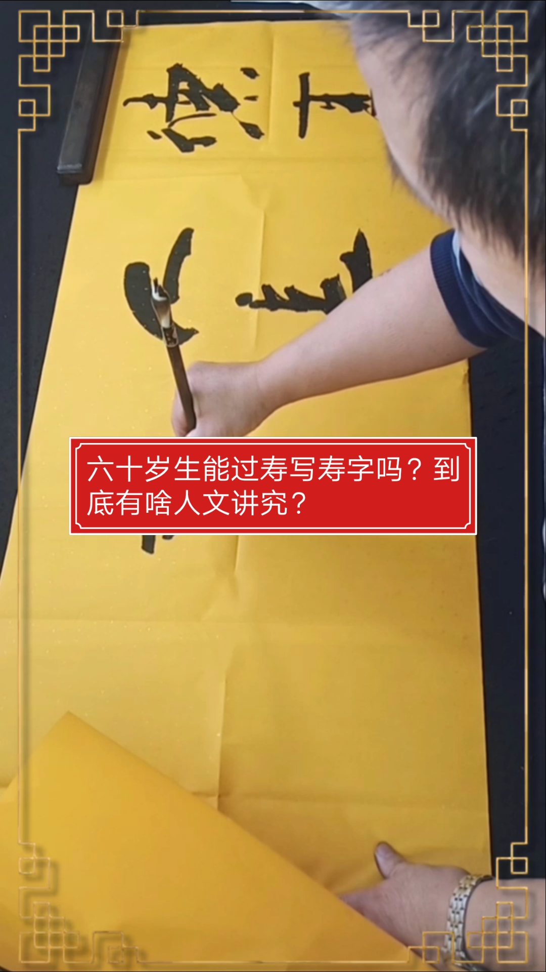 #张增亮磐石体书法#六十岁生日能过寿,写寿字吗?有啥人文讲究吗?#德高人长寿