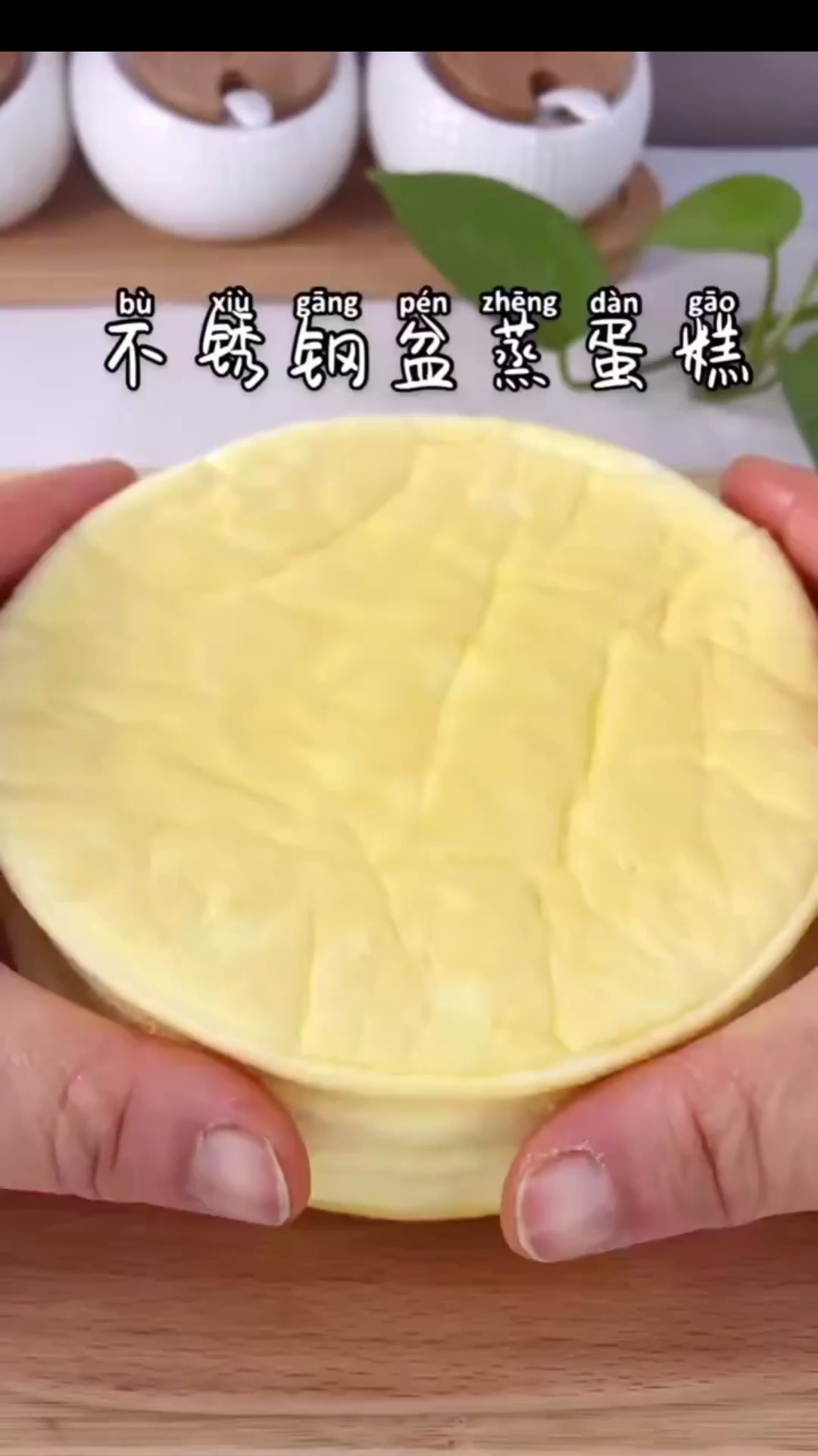 #自制美食#不锈钢盆蒸蛋糕,松软香甜,比电饭煲做的还好吃～
