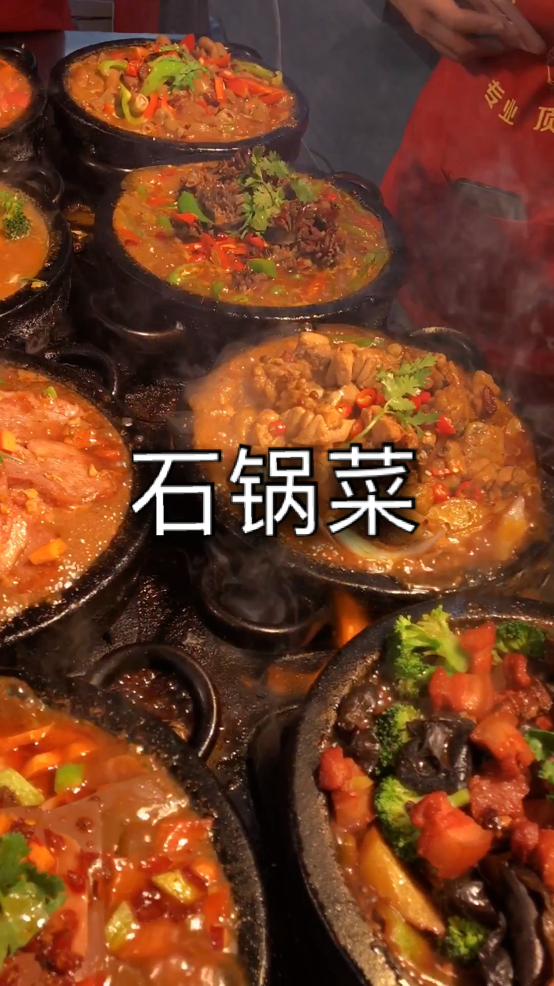 石锅菜系列