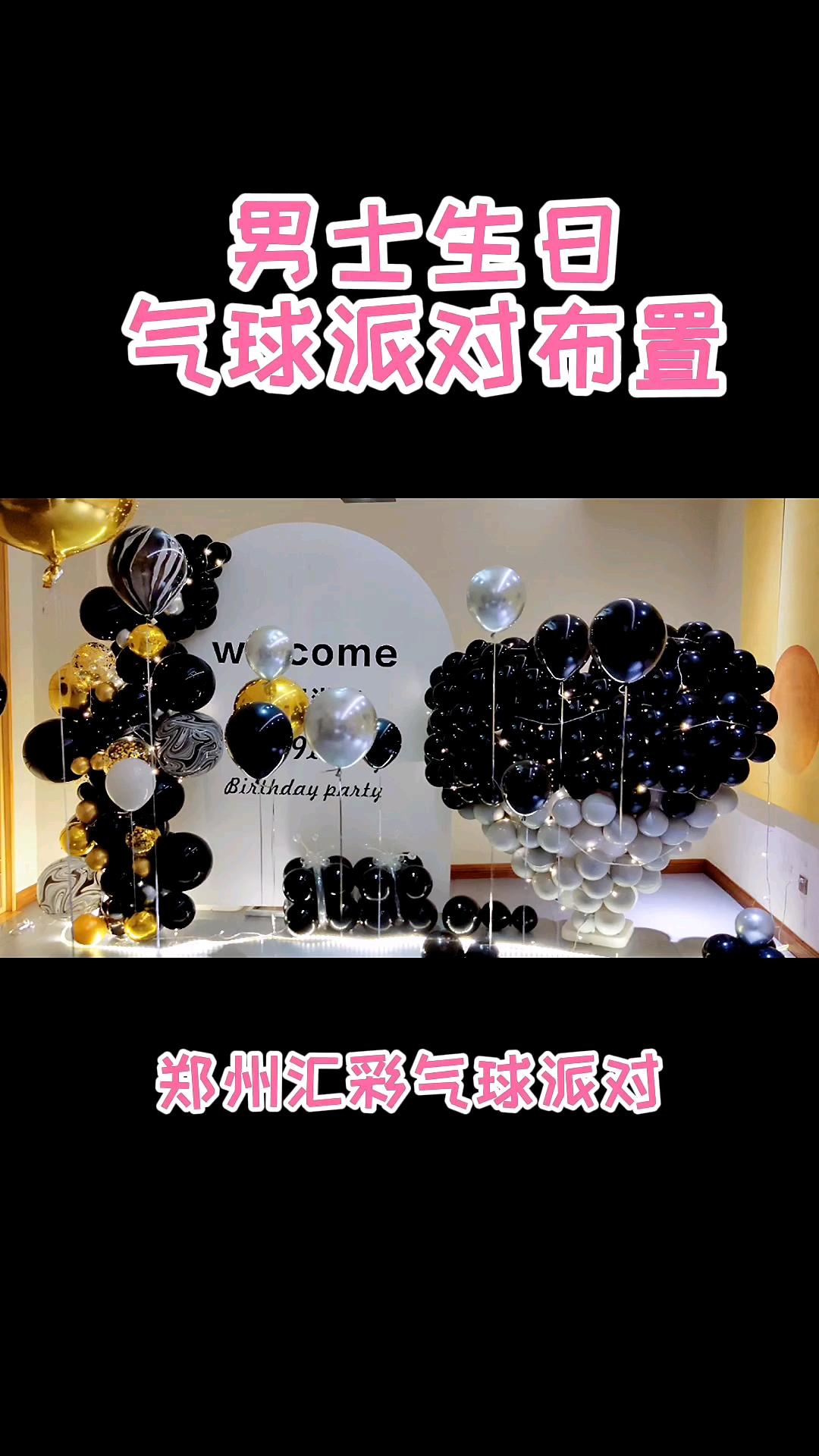 #郑州气球派对#郑州酒店包间男士生日气球派对布置