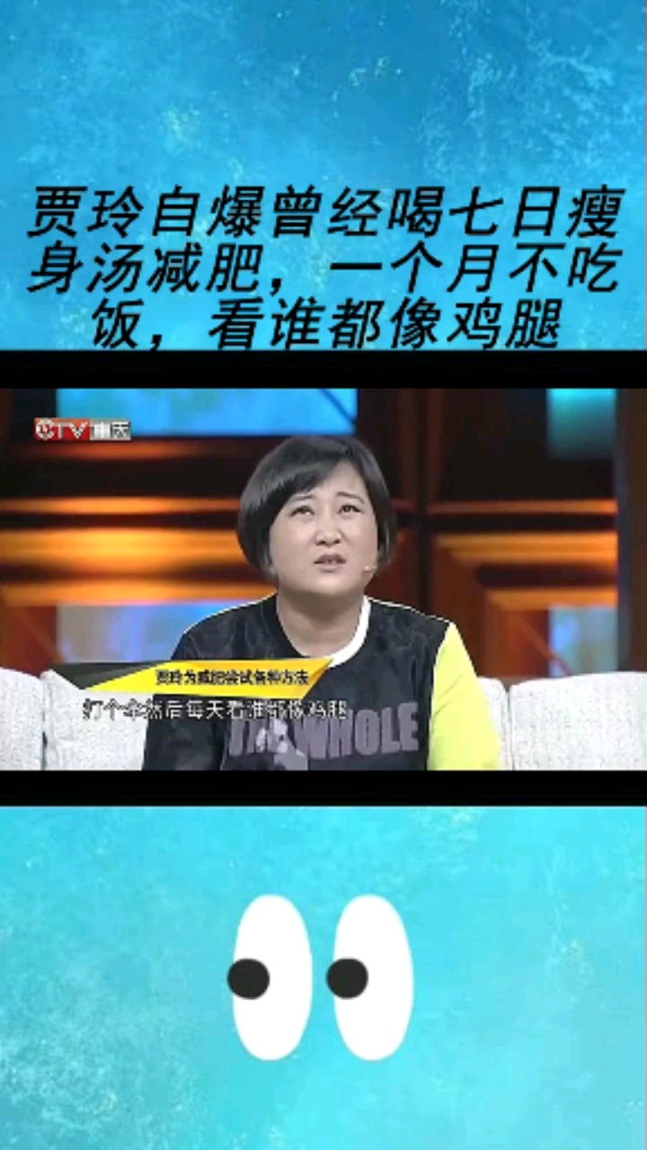 贾玲自爆曾经喝七日瘦身汤减肥,一个月不吃饭,看谁都像鸡腿