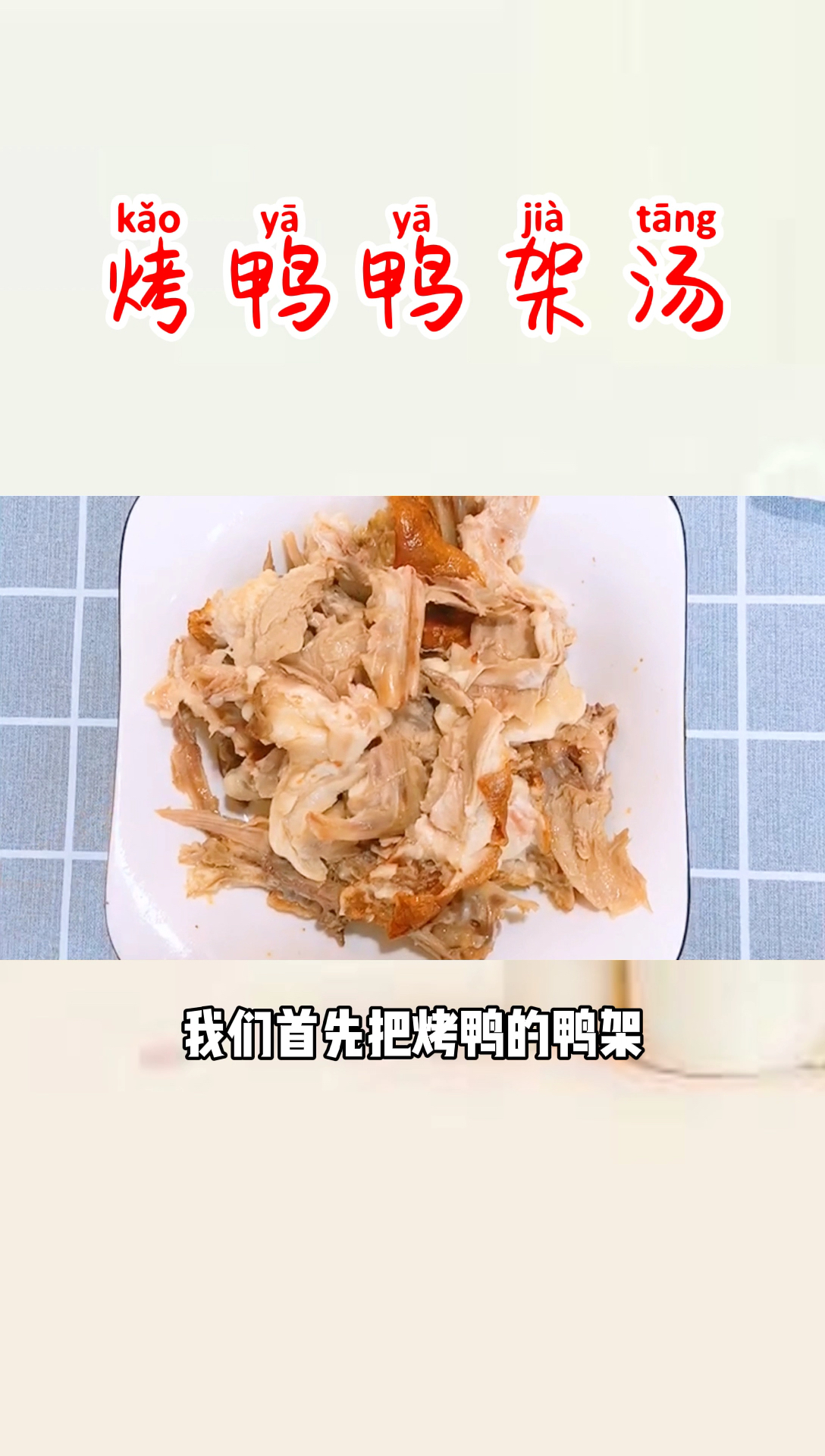 #自制家庭美食#吃完了烤鸭，晚上拿骨头做个香浓可口的“鸭架汤”！