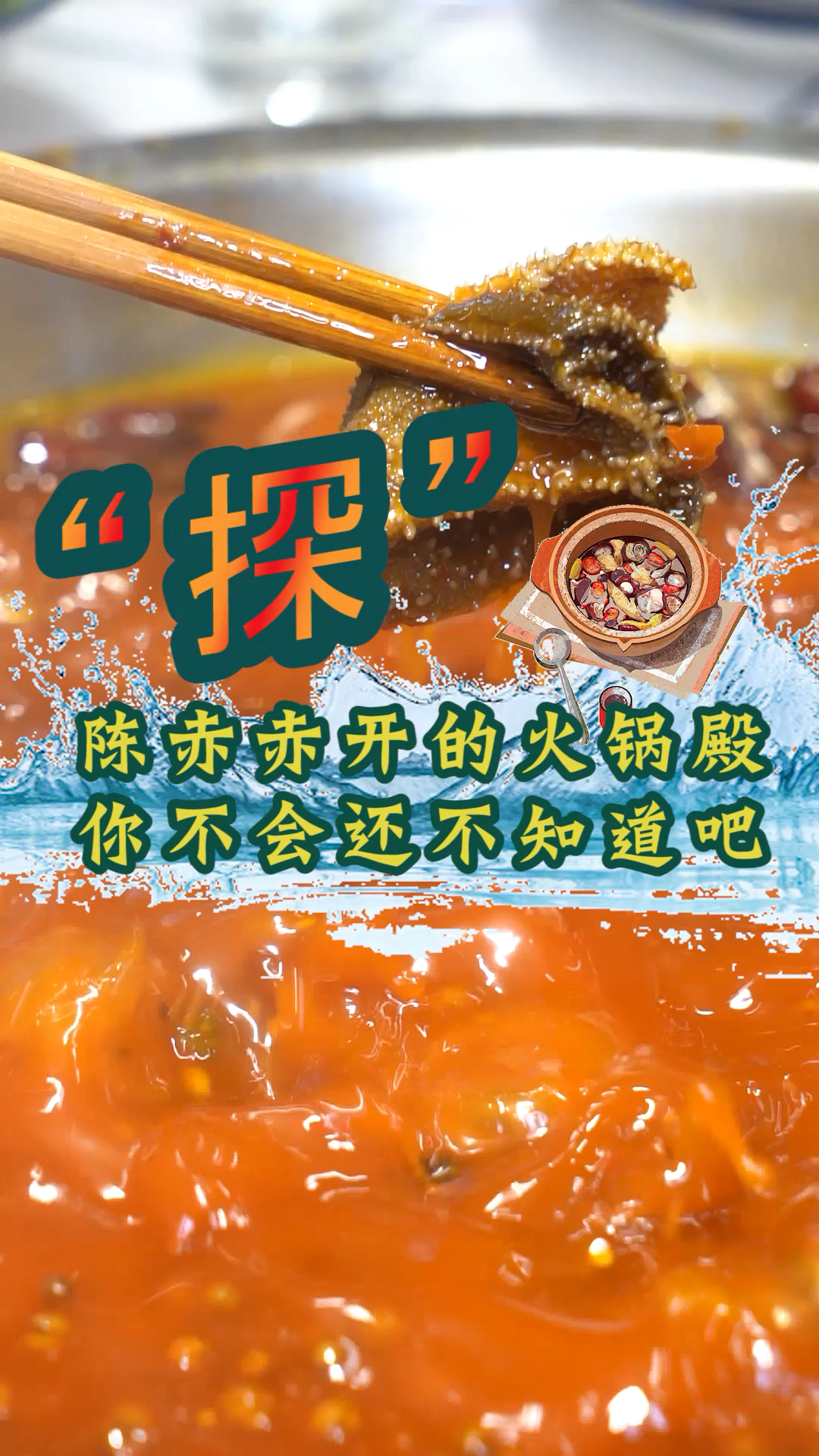 #深夜放毒#陈赤赤的火锅配上酸梅汤,真香!