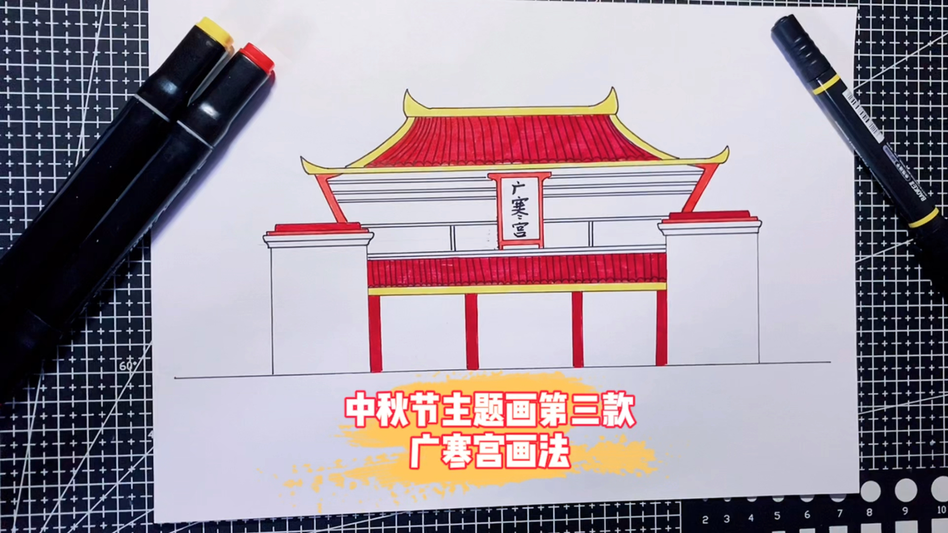 #画画原来如此简单#创意儿童画，中秋节主题画第三款：建筑广寒宫画法，卡通简笔画风格