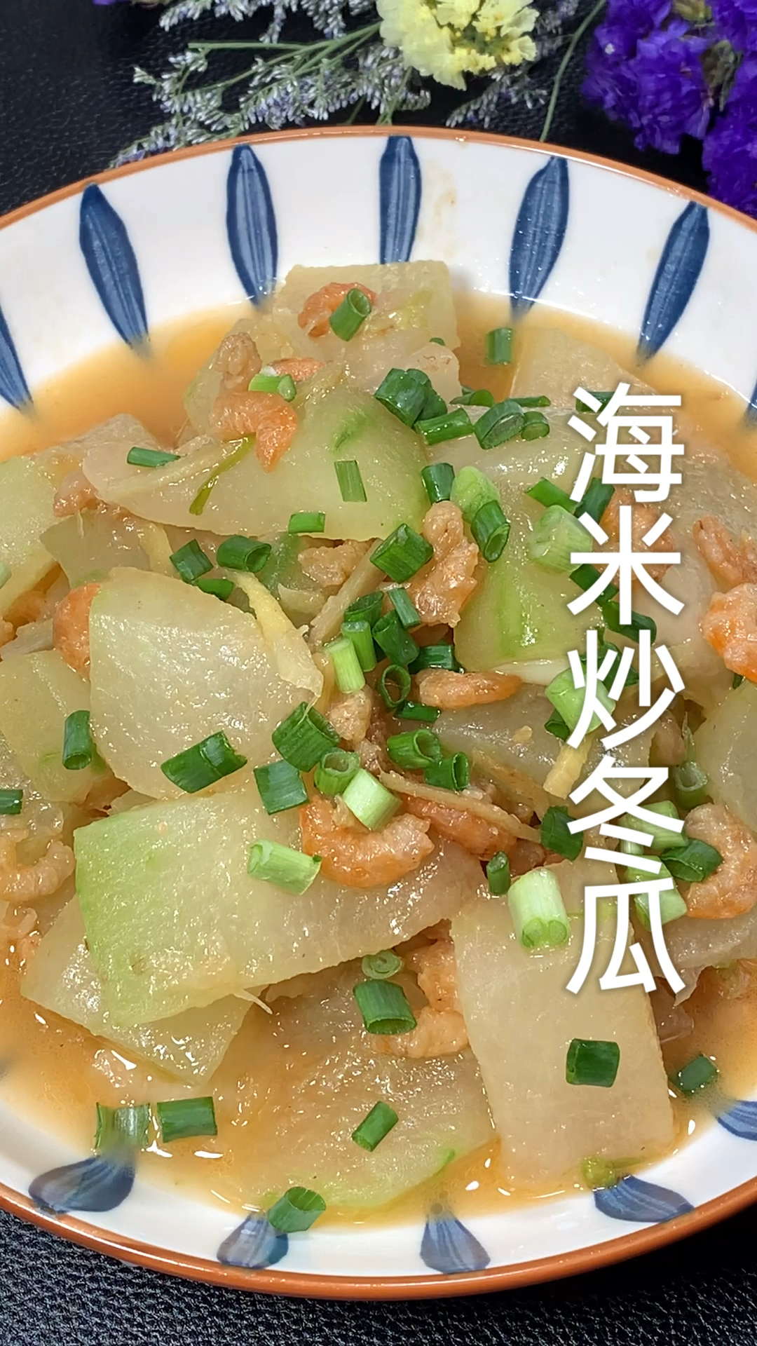 海米炒冬瓜