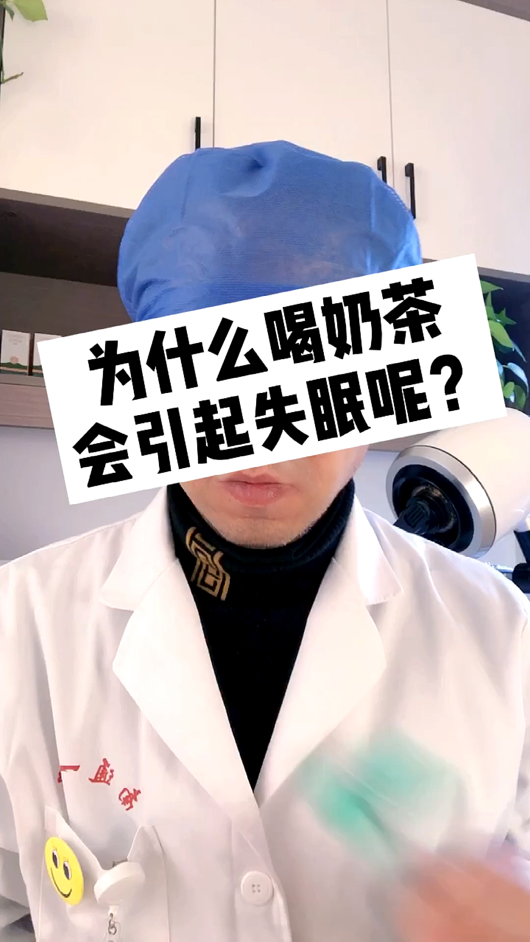 #全民正能量#喝奶茶有时会影响睡眠