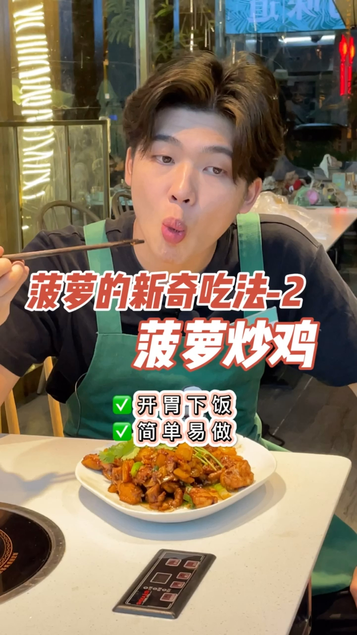 #嗲嗲的椰子鸡#用菠萝这样炒鸡,能让你多吃五碗饭。