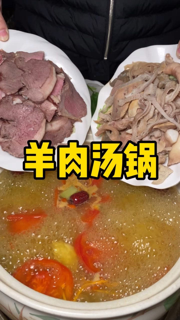 #光盘行动#一顿羊肉汤锅冬天就不怕冷了