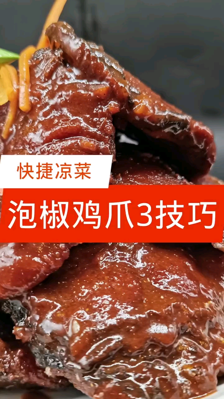 做好泡椒鸡爪的3个技巧【快捷凉菜】