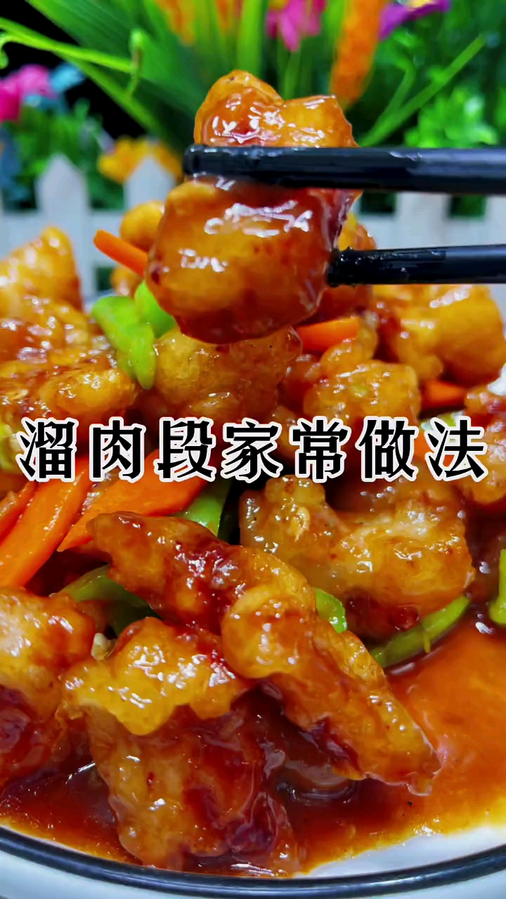 溜肉段的家常做法