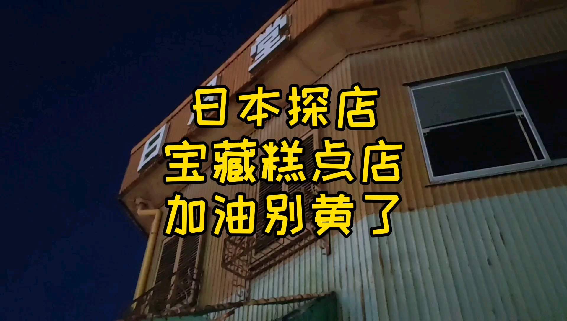 #日本#日本一家宝藏老蛋糕店破破的美味