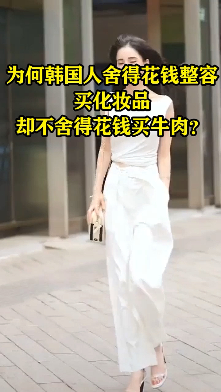 为何韩国人舍得花钱整容,买化妆品,却不舍得花钱买牛肉?