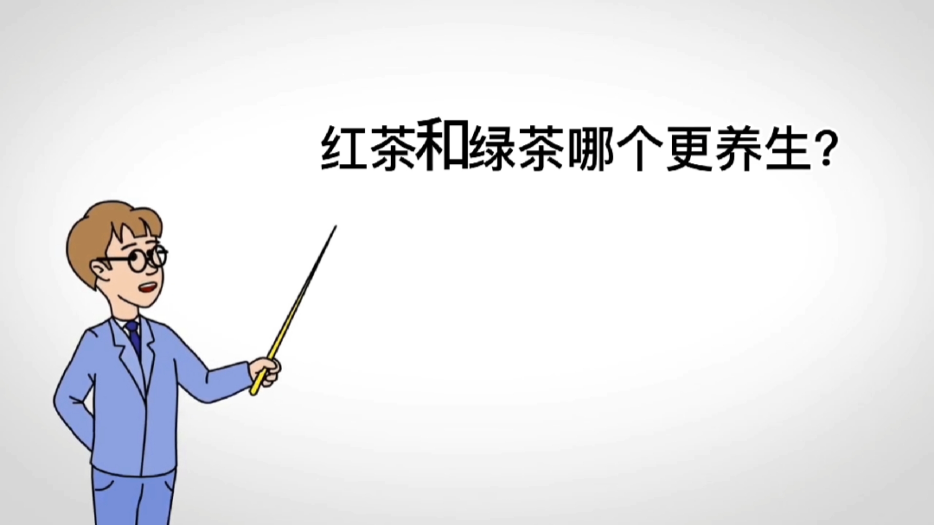 红茶和绿茶哪个更养生?