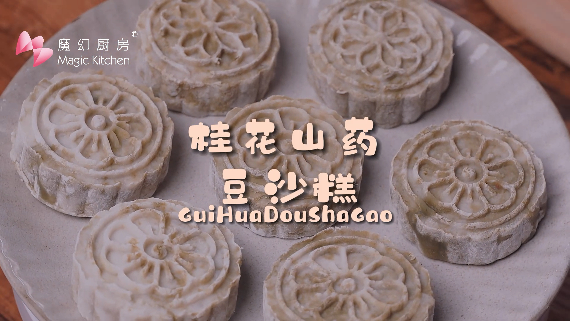 #我家的菜谱#魔幻厨房|免烤箱!绵软清甜的桂花山药豆沙糕,超健康~