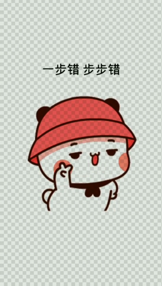#开心表情包#一步错,步步错