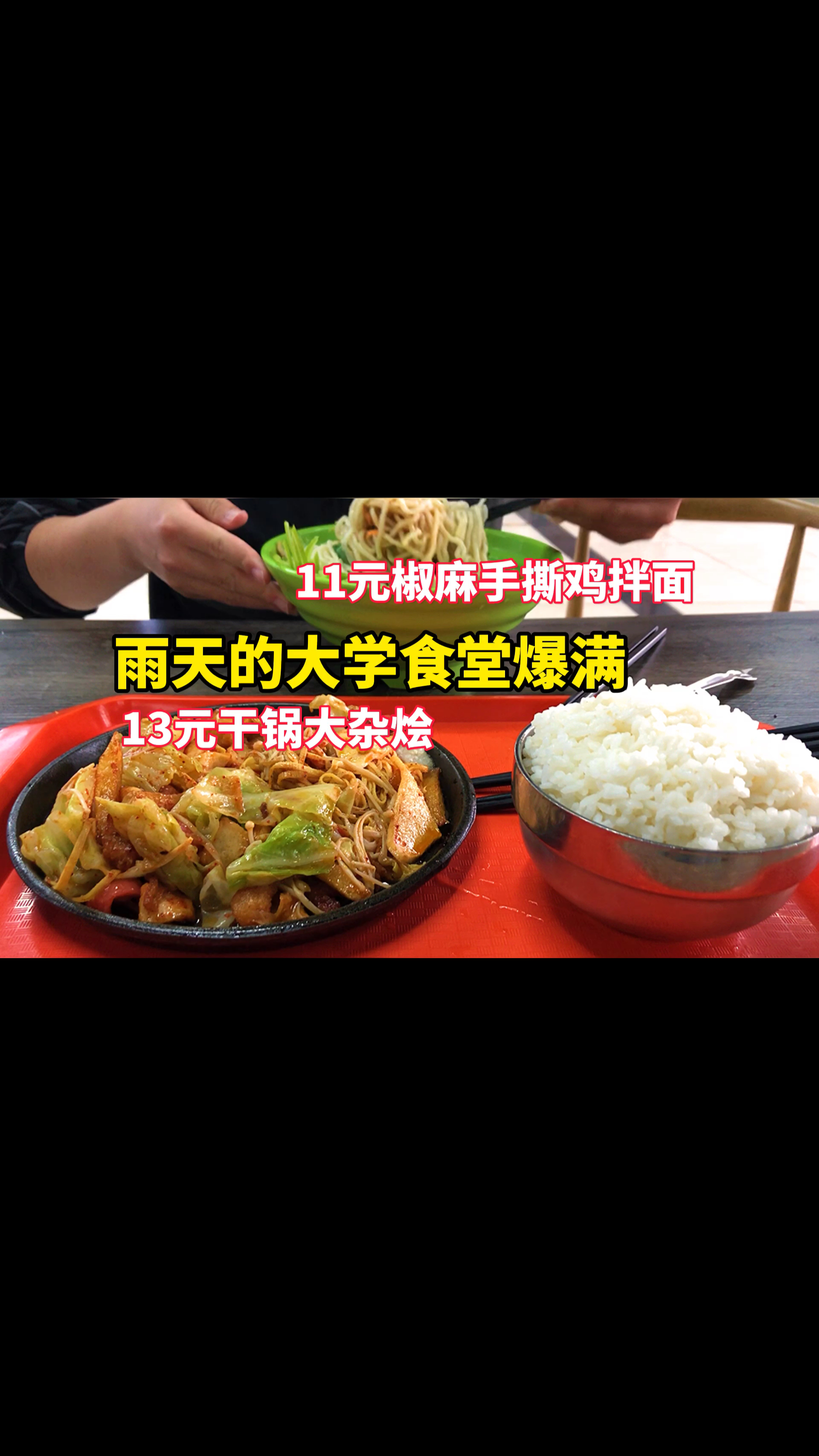 #大学食堂#大学食堂11元手撕鸡拌面,再来一份13元干锅大杂烩,太过瘾了!