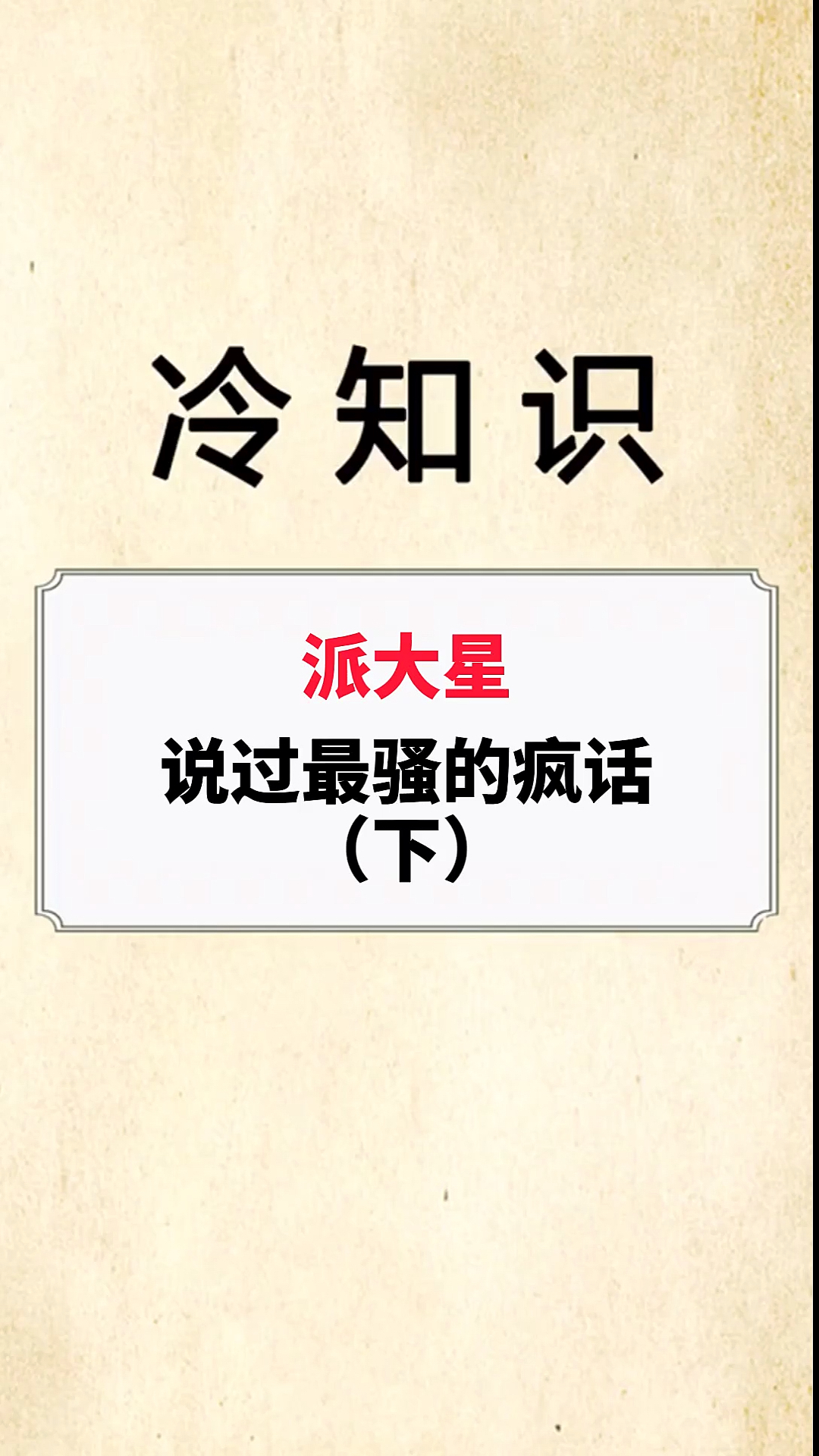 #派大星#这脑回路一般人理解不了