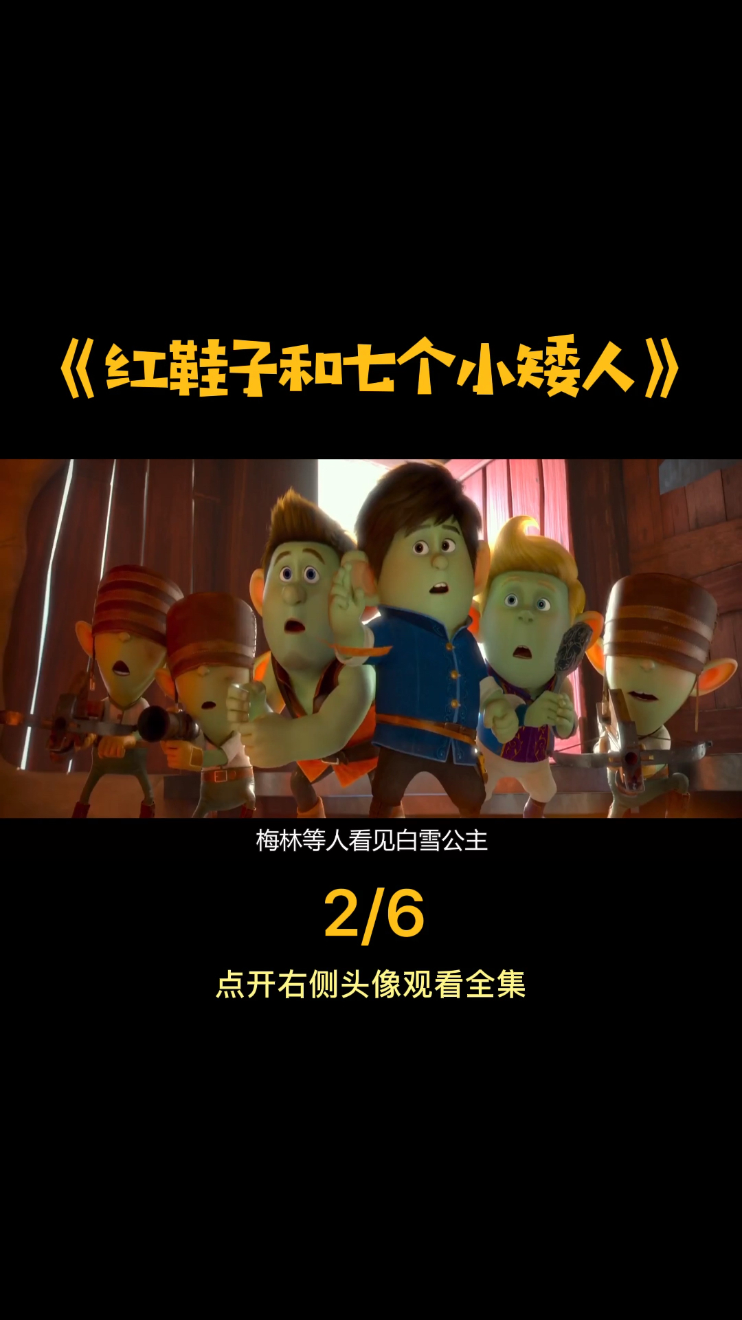 #好看电影#红鞋子和七个小矮人:七个小矮人竟然被美丽公主缠住了?