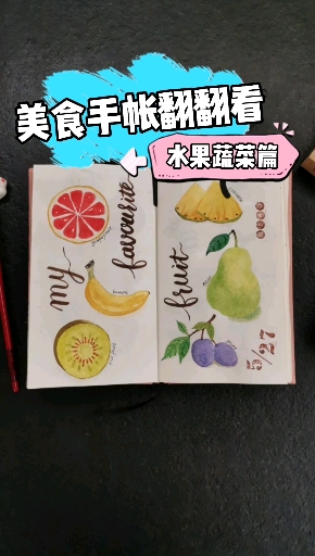 #手帐#美食手帐翻翻看~水果蔬菜篇