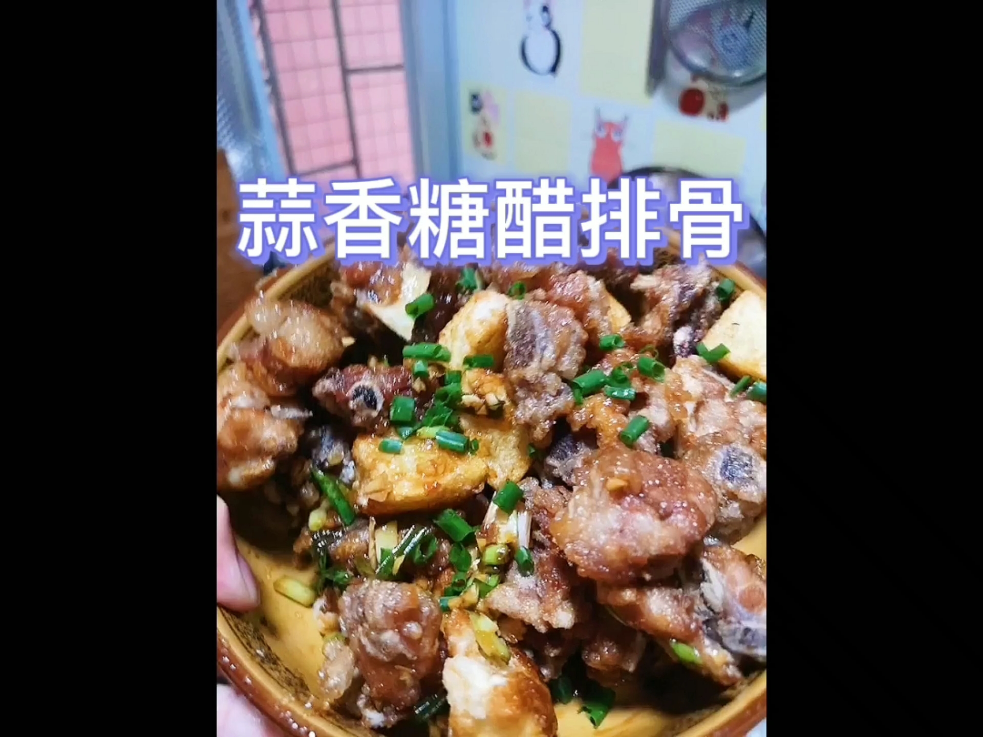 #糖醋排骨#原来排骨也会“醉”,酸甜可口的福州特色,无肉不欢!持续更新中……