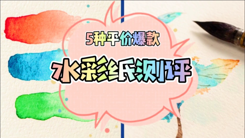 #画画原来如此简单#平价水彩纸测评,那款好呢?!亲自购买了几款,一一测评