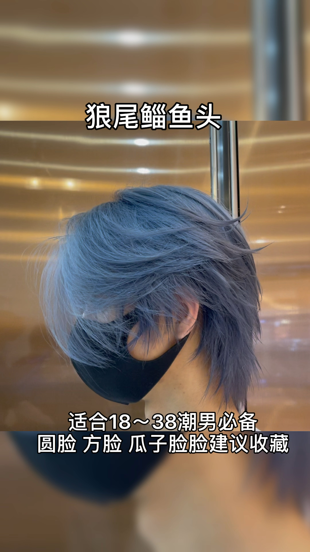 #男士发型#男生超帅鲻鱼头