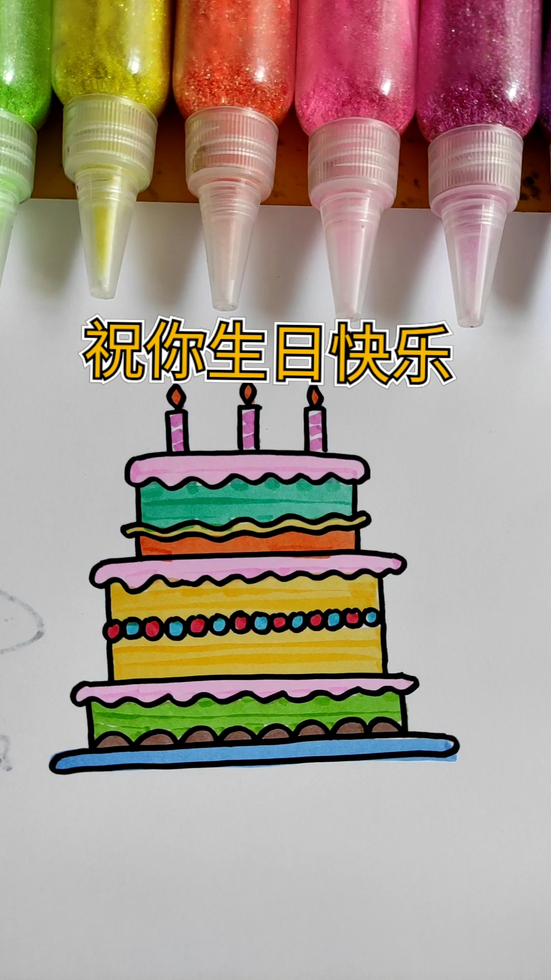 #简笔画#简笔画生日蛋糕