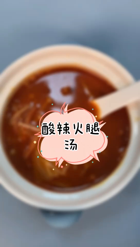 秘密美食酸辣火腿汤