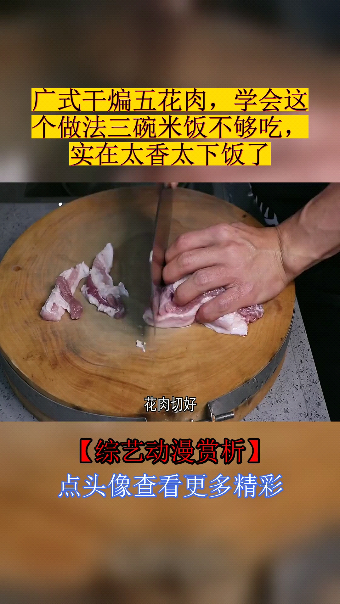 #美食#广式干煸五花肉,学会这个做法三碗米饭不够吃,实在太香太下饭了
