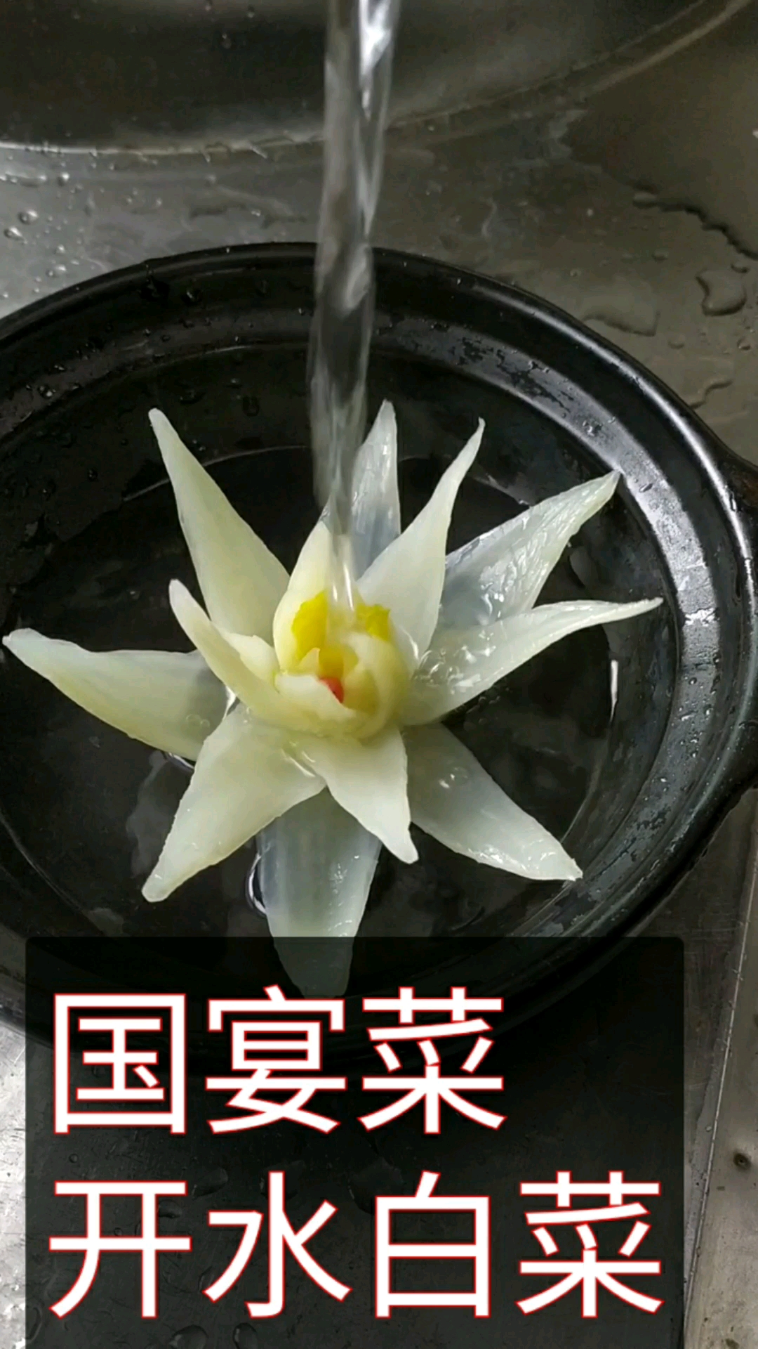 #美食#国宴菜《开水白菜》能不能给我点个赞加个关注，我会每天更新创意美食