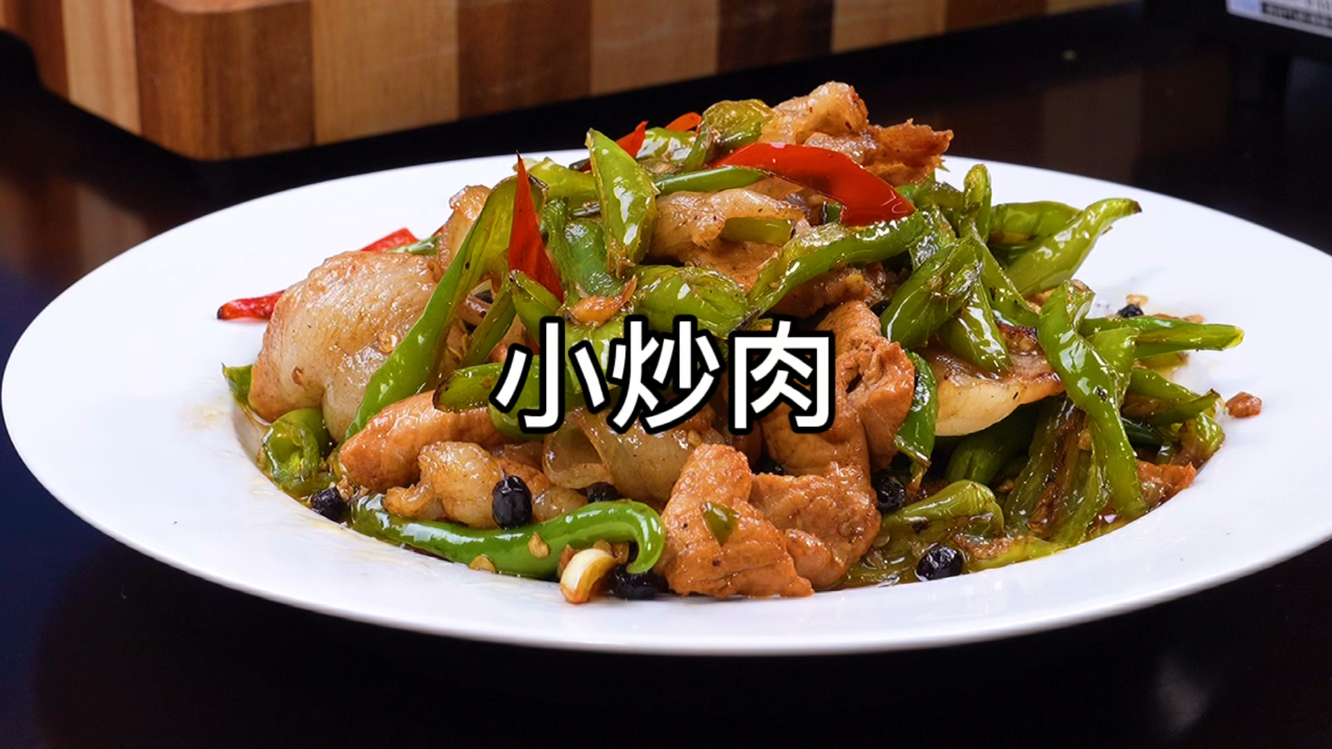 #家乡特色美食#小炒肉