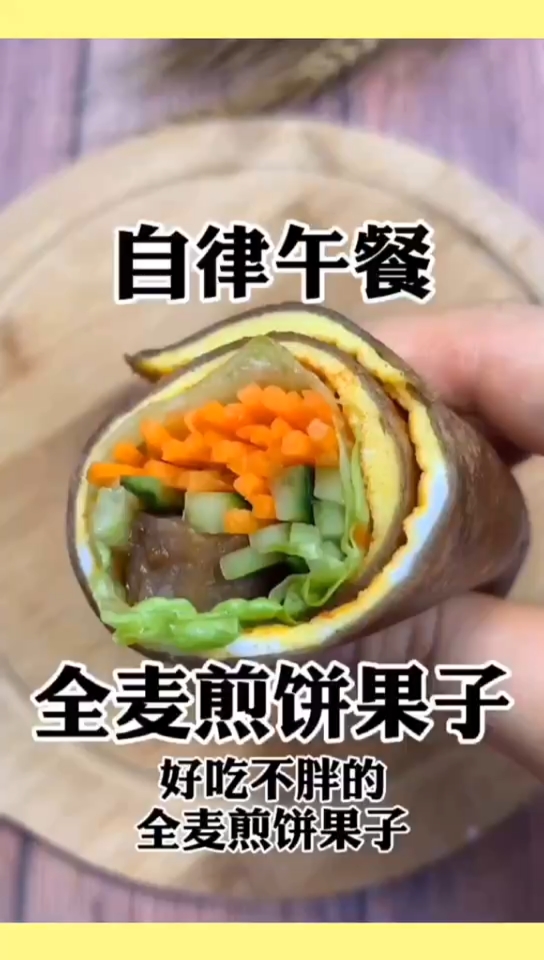 减脂期间馋煎饼了吧,全麦煎饼果子减脂的自律午餐