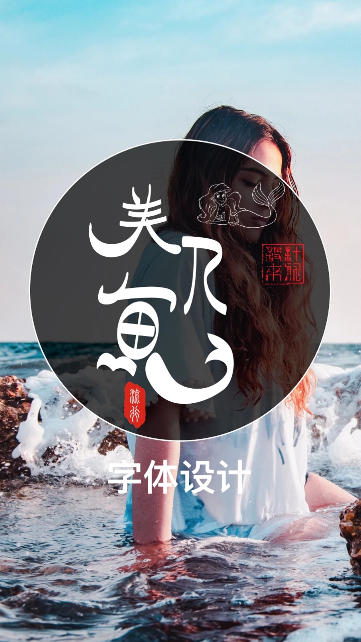 #字体#字体设计-美人鱼