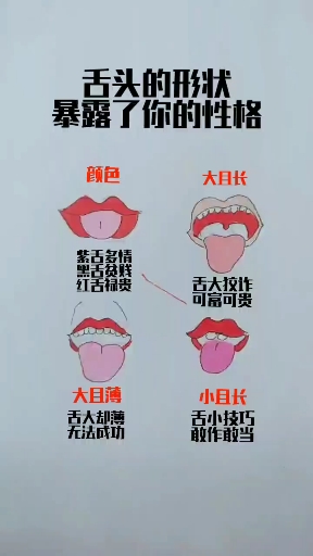 舌头的形状暴露了你的性格