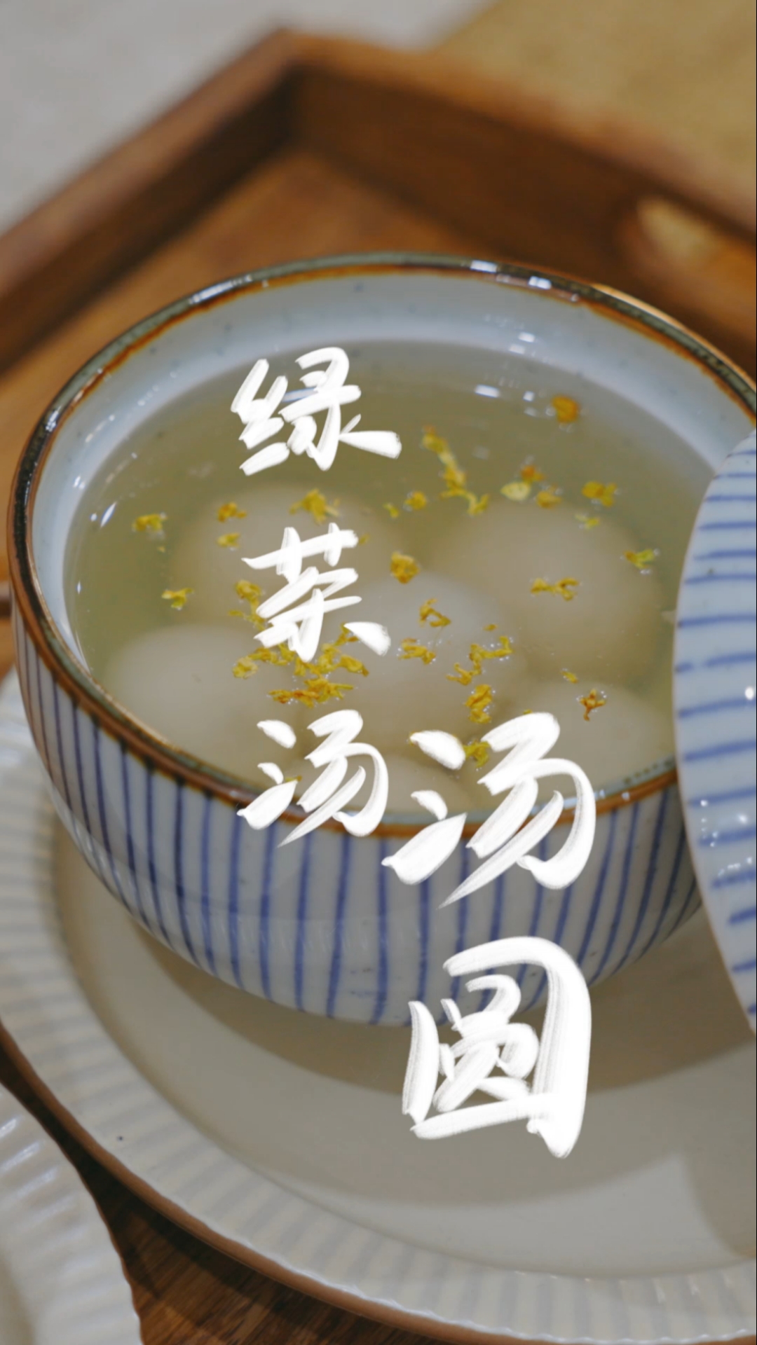 #元宵节#今日宜：泡绿茶，吃汤圆，元宵快乐