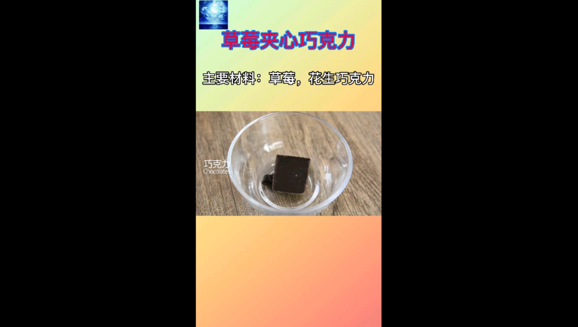 #简单自家菜#草莓夹心巧克力