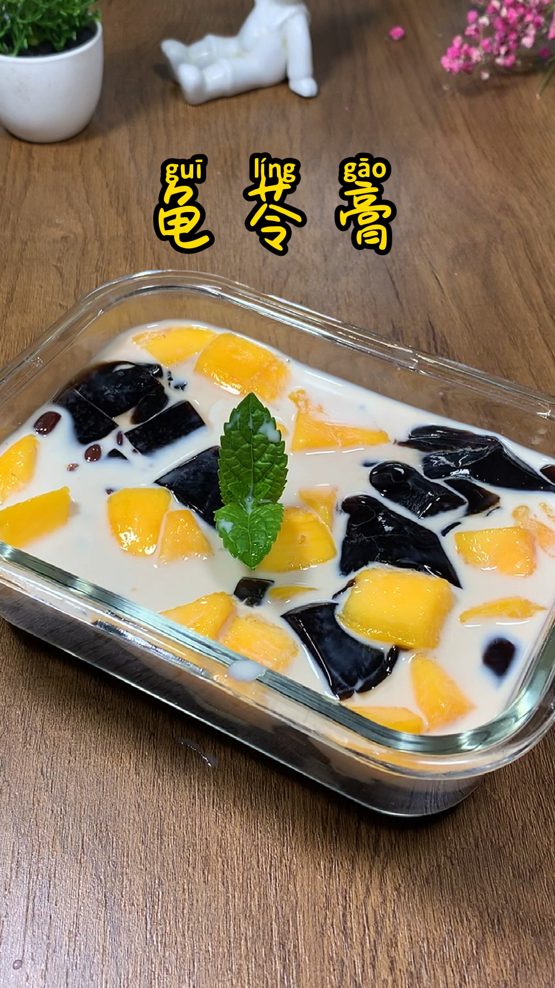 #你好,夏天#每年夏天必吃的龟苓膏,自己在家也能做,冰冰凉凉,清凉又解暑,做法超简单