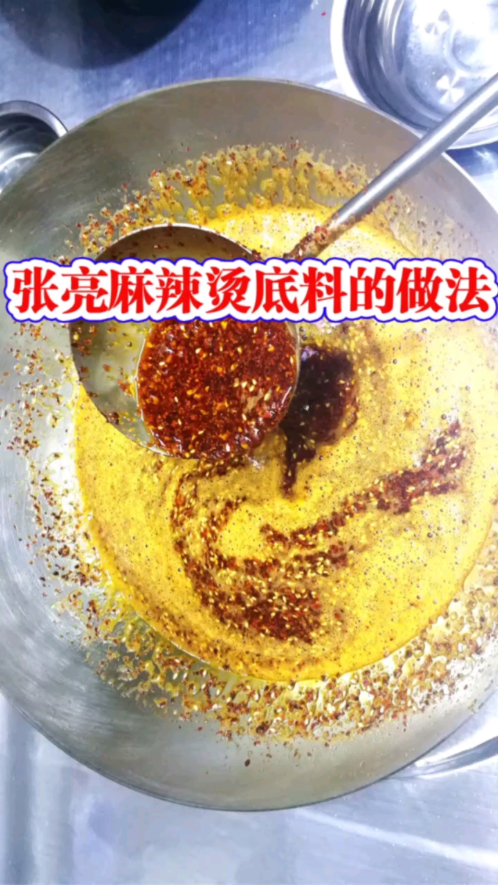 #你好秋天#张亮麻辣烫底料配方，张亮麻辣烫底料的做法，