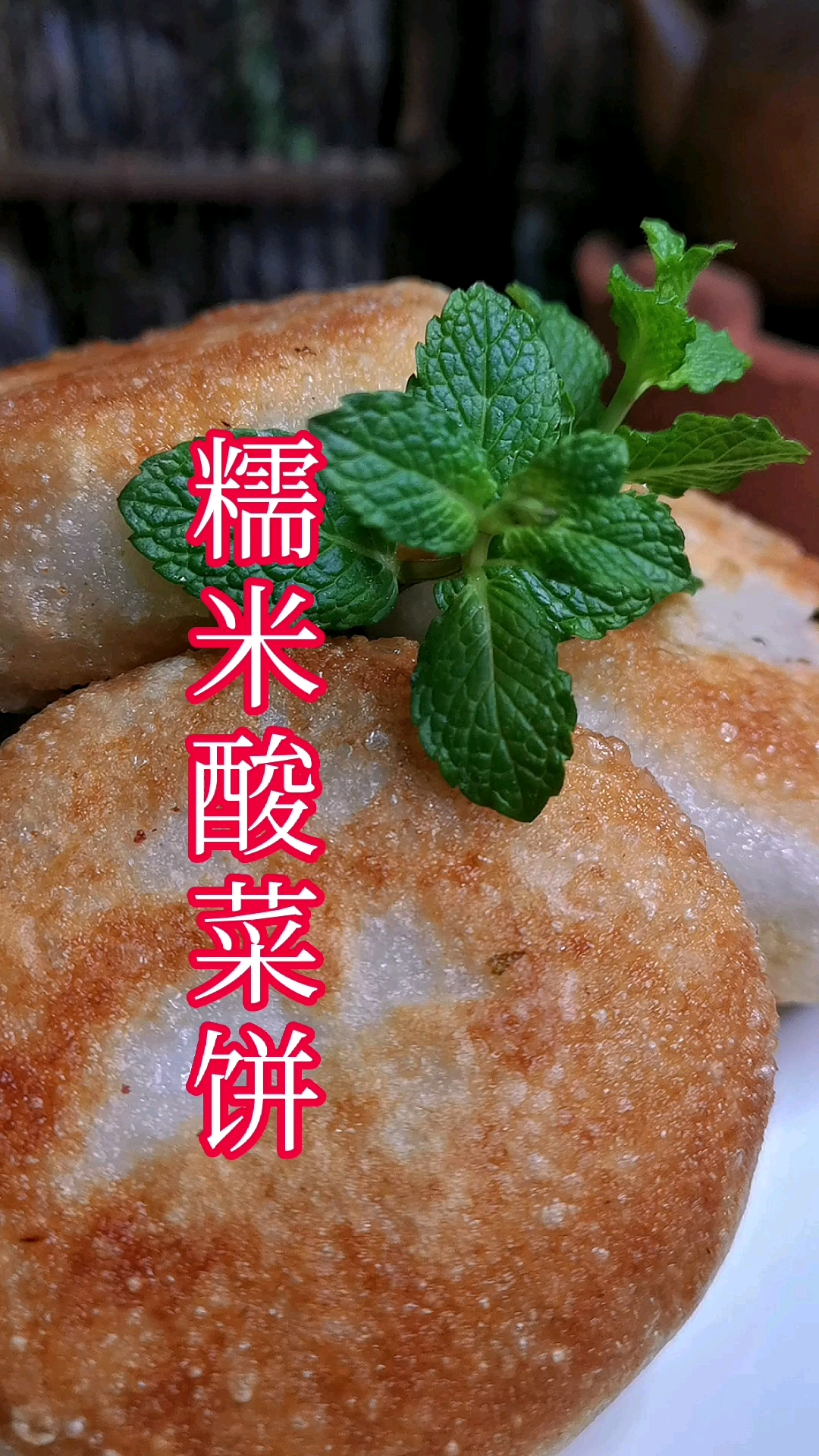 #在家做个拿手菜#外焦里糯的酸菜饼原来这么简单!跟着视频就学会了