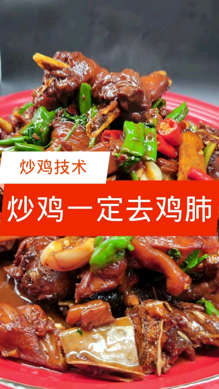 #炒鸡#做炒鸡的时候一定要把鸡肺去掉【炒鸡技术】