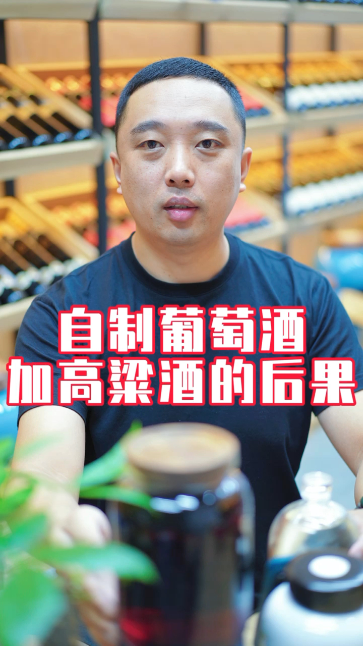 #自制葡萄酒#你知道自酿葡萄酒的时候,加入高粱酒的后果吗?