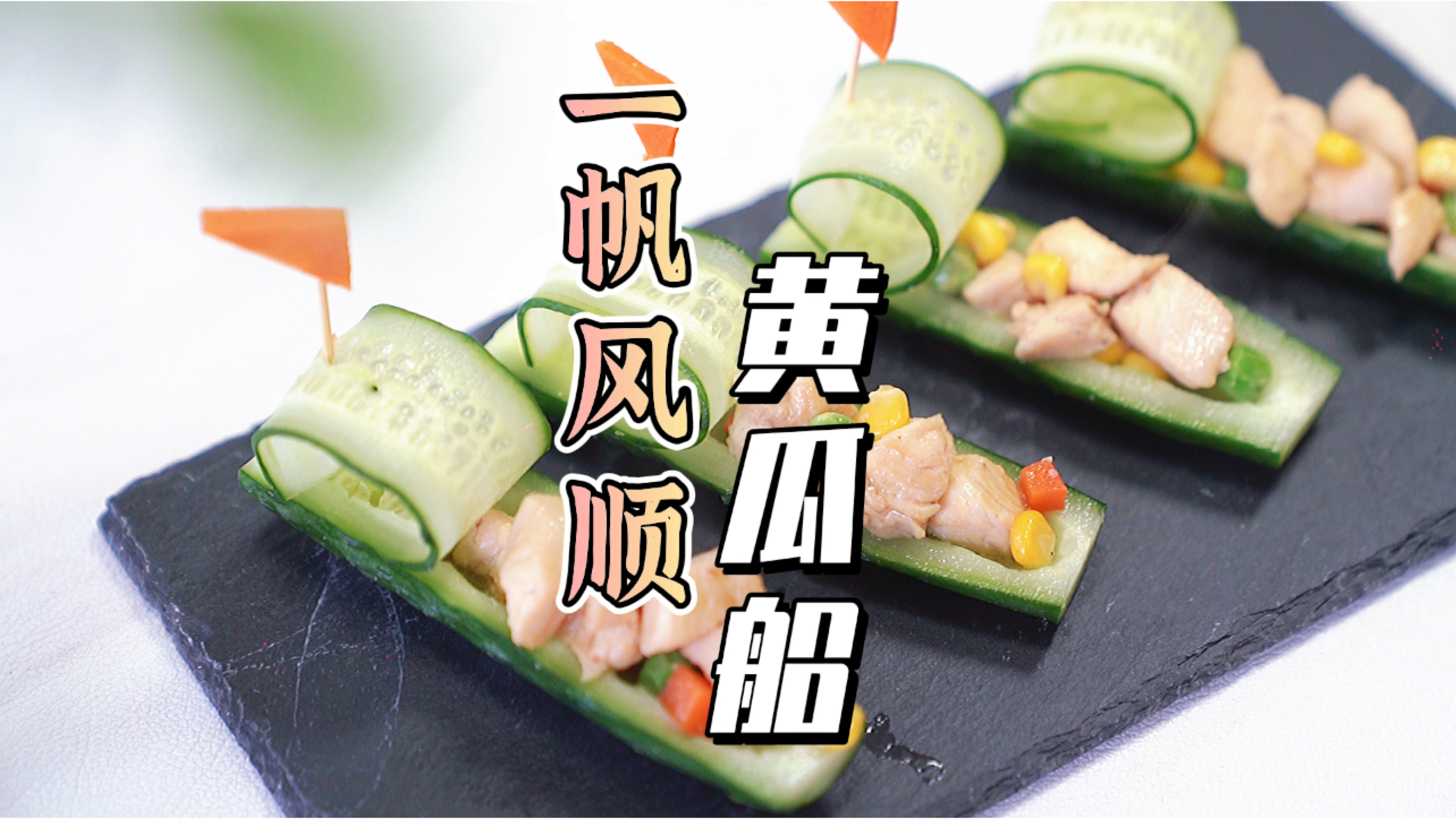 #自制美食#一帆风顺黄瓜船,清脆爽口,鸡肉鲜嫩不油腻,吃完后今年顺顺利利