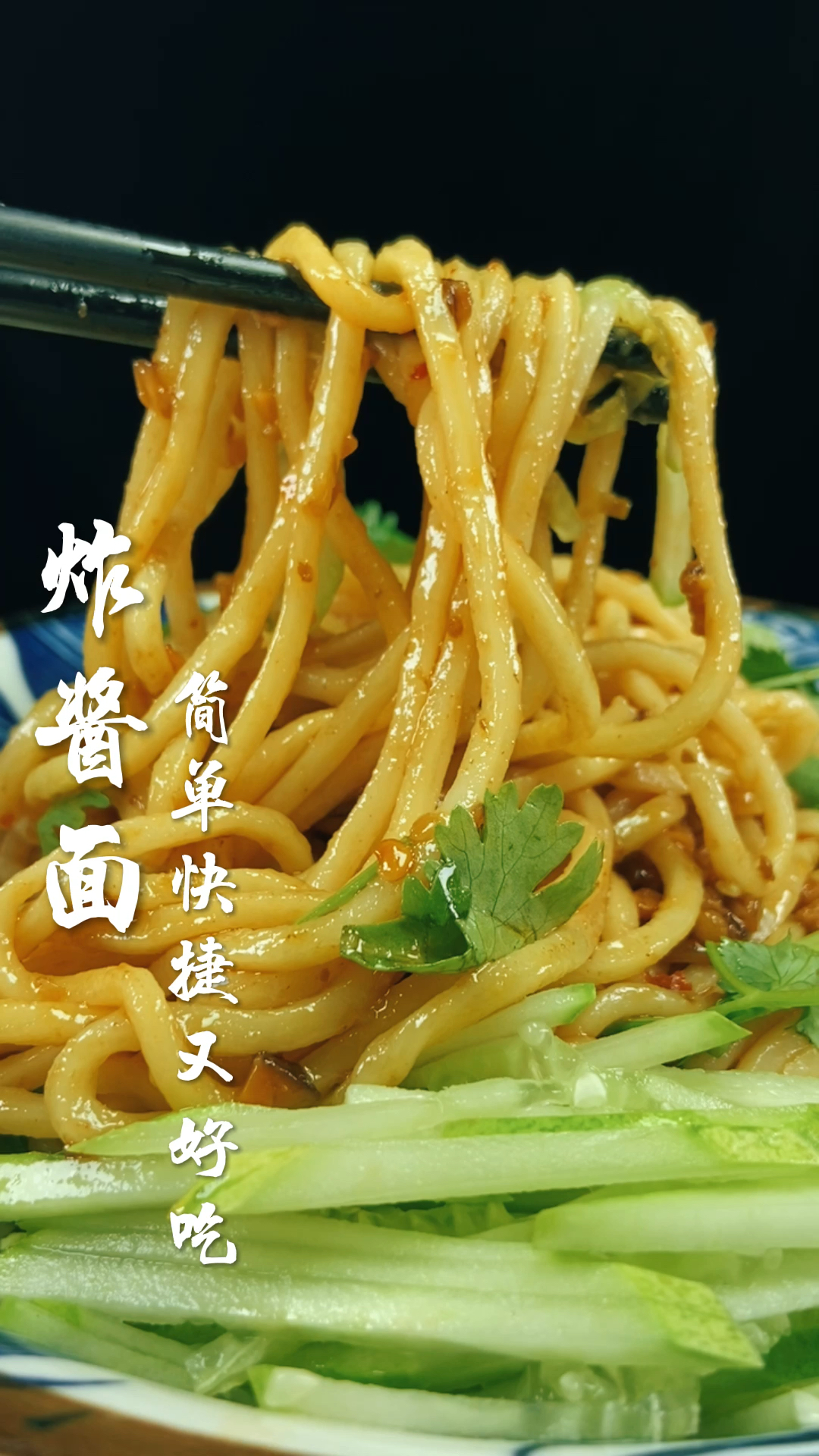 #家乡特色美食#炸酱面的简单做法!