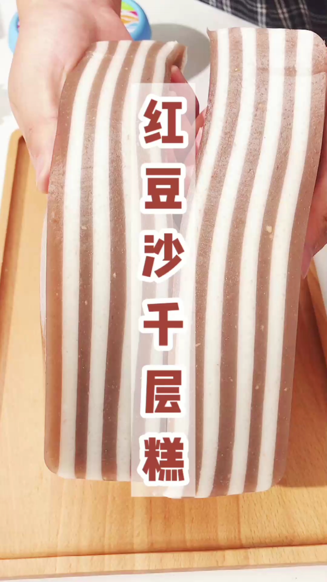 红豆千层马蹄糕,香甜细腻,软韧十足